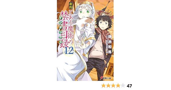 Amazon.co.jp: 新約 とある魔術の禁書目録(12) (電撃文庫) : 鎌池 和馬